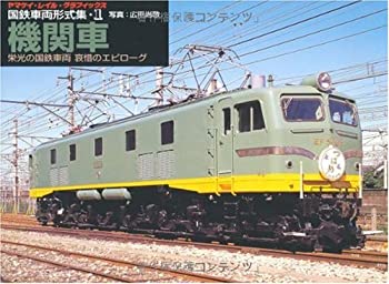 【中古】 国鉄車両形式集 1 機関車 栄光の国鉄車両哀惜のエピローグ (1) (ヤマケイ・レイル・グラフィックス)