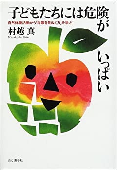 樂天商城 - 【中古】 子どもたちには危険がいっぱい 自然体験活動から「危険を見ぬく力」を学ぶ