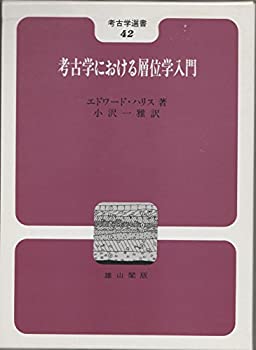 【中古】 考古学における層位学入門 (考古学選書)