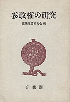樂天商城 - 【中古】 参政権の研究