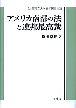 【中古】 アメリカ南部の法と連邦最高裁 (大阪市立大学法学叢書)