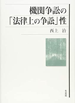 【中古】 機関争訟の「法律上の争訟」性