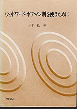 【中古】 ウッドワード・ホフマン則を使うために