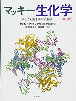 楽天バリューコネクト【中古】 マッキー生化学 （第6版） 分子から解き明かす生命