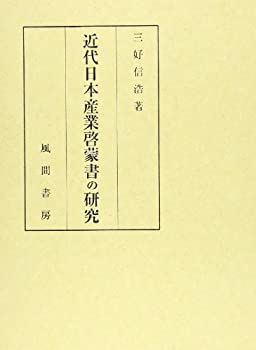 【中古】 近代日本産業啓蒙書の研究 (日本産業啓蒙史上巻)