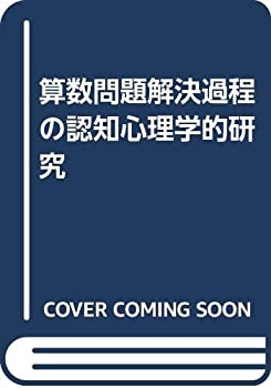 樂天商城 - 【中古】 算数問題解決過程の認知心理学的研究