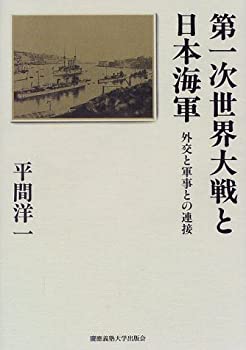 樂天商城 - 【中古】 第一次世界大戦と日本海軍 外交と軍事との連接