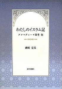 【中古】 わたしのイスラム記 アフマディーヤ雑考他