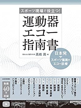 楽天バリューコネクト【中古】 運動器エコー指南書 日本発 スポーツ傷害のエコー診療