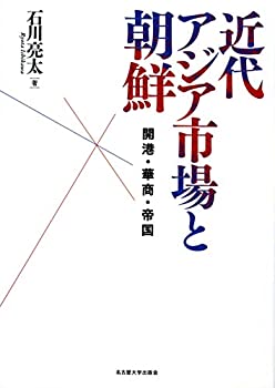 【中古】 近代アジア市場と朝鮮 開港・華商・帝国