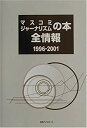 【中古】 マスコミ・ジャーナリズムの本全情報 1996 2001