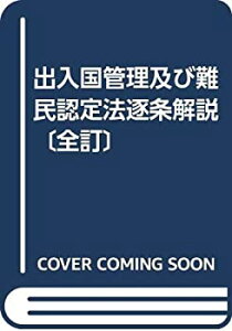 【中古】 出入国管理及び難民認定法逐条解説 全訂