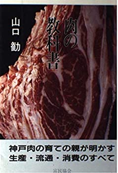 楽天バリューコネクト【中古】 肉の教科書