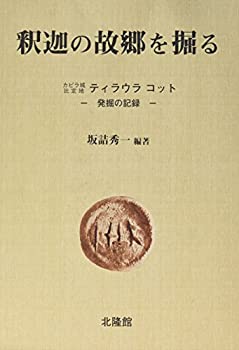 【中古】 釈迦の故郷を掘る カピラ城比定地ティラウラコット 発掘の記録