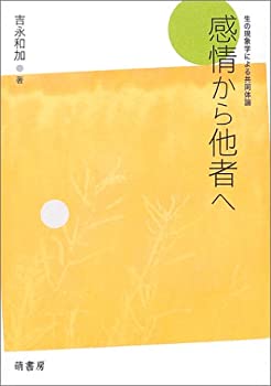 【中古】 感情から他者へ 生の現象学による共同体論