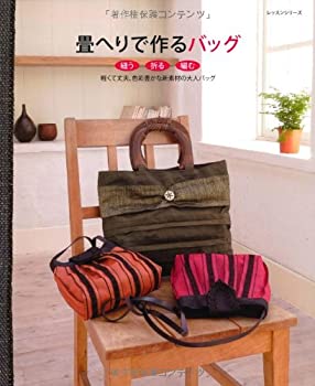【中古】 畳へりで作るバッグ 「縫う」「折る」「編む」軽くて丈夫、色彩豊かな新素 (レッスンシリーズ)