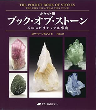 乐天商城 - 【中古】 ポケット版 ブック・オブ・ストーン 石のスピリチュアル事典
