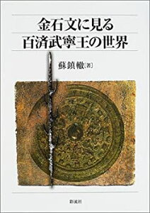 【中古】 金石文に見る百済武寧王の世界