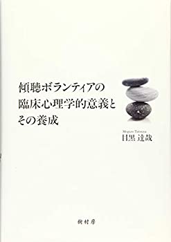 乐天商城 - 【中古】 傾聴ボランティアの臨床心理学的意義とその養成