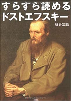 【中古】 すらすら読めるドストエフスキー