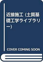 【メーカー名】土質工学会【メーカー型番】【ブランド名】掲載画像は全てイメージです。実際の商品とは色味等異なる場合がございますのでご了承ください。【 ご注文からお届けまで 】・ご注文　：ご注文は24時間受け付けております。・注文確認：当店より注文確認メールを送信いたします。・入金確認：ご決済の承認が完了した翌日よりお届けまで2〜7営業日前後となります。　※海外在庫品の場合は2〜4週間程度かかる場合がございます。　※納期に変更が生じた際は別途メールにてご確認メールをお送りさせて頂きます。　※お急ぎの場合は事前にお問い合わせください。・商品発送：出荷後に配送業者と追跡番号等をメールにてご案内致します。　※離島、北海道、九州、沖縄は遅れる場合がございます。予めご了承下さい。　※ご注文後、当店よりご注文内容についてご確認のメールをする場合がございます。期日までにご返信が無い場合キャンセルとさせて頂く場合がございますので予めご了承下さい。【 在庫切れについて 】他モールとの併売品の為、在庫反映が遅れてしまう場合がございます。完売の際はメールにてご連絡させて頂きますのでご了承ください。【 初期不良のご対応について 】・商品が到着致しましたらなるべくお早めに商品のご確認をお願いいたします。・当店では初期不良があった場合に限り、商品到着から7日間はご返品及びご交換を承ります。初期不良の場合はご購入履歴の「ショップへ問い合わせ」より不具合の内容をご連絡ください。・代替品がある場合はご交換にて対応させていただきますが、代替品のご用意ができない場合はご返品及びご注文キャンセル（ご返金）とさせて頂きますので予めご了承ください。【 中古品ついて 】中古品のため画像の通りではございません。また、中古という特性上、使用や動作に影響の無い程度の使用感、経年劣化、キズや汚れ等がある場合がございますのでご了承の上お買い求めくださいませ。◆ 付属品について商品タイトルに記載がない場合がありますので、ご不明な場合はメッセージにてお問い合わせください。商品名に『付属』『特典』『○○付き』等の記載があっても特典など付属品が無い場合もございます。ダウンロードコードは付属していても使用及び保証はできません。中古品につきましては基本的に動作に必要な付属品はございますが、説明書・外箱・ドライバーインストール用のCD-ROM等は付属しておりません。◆ ゲームソフトのご注意点・商品名に「輸入版 / 海外版 / IMPORT」と記載されている海外版ゲームソフトの一部は日本版のゲーム機では動作しません。お持ちのゲーム機のバージョンなど対応可否をお調べの上、動作の有無をご確認ください。尚、輸入版ゲームについてはメーカーサポートの対象外となります。◆ DVD・Blu-rayのご注意点・商品名に「輸入版 / 海外版 / IMPORT」と記載されている海外版DVD・Blu-rayにつきましては映像方式の違いの為、一般的な国内向けプレイヤーにて再生できません。ご覧になる際はディスクの「リージョンコード」と「映像方式(DVDのみ)」に再生機器側が対応している必要があります。パソコンでは映像方式は関係ないため、リージョンコードさえ合致していれば映像方式を気にすることなく視聴可能です。・商品名に「レンタル落ち 」と記載されている商品につきましてはディスクやジャケットに管理シール（値札・セキュリティータグ・バーコード等含みます）が貼付されています。ディスクの再生に支障の無い程度の傷やジャケットに傷み（色褪せ・破れ・汚れ・濡れ痕等）が見られる場合があります。予めご了承ください。◆ トレーディングカードのご注意点トレーディングカードはプレイ用です。中古買取り品の為、細かなキズ・白欠け・多少の使用感がございますのでご了承下さいませ。再録などで型番が違う場合がございます。違った場合でも事前連絡等は致しておりませんので、型番を気にされる方はご遠慮ください。