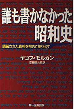 【中古】 誰も書かなかった昭和史 隠蔽された真相を初めて抉り出す