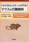 【中古】 トランスジェニック・ノックアウトマウスの行動解析