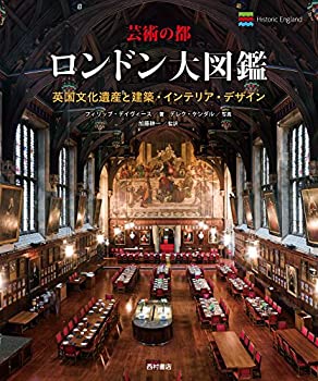 楽天バリューコネクト【中古】 芸術の都 ロンドン大図鑑 英国文化遺産と建築・インテリア・デザイン