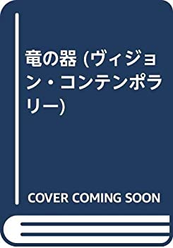 【中古】 竜の器 (ヴィジョン・コンテンポラリー)