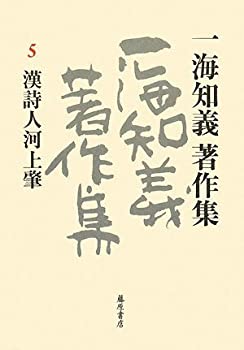 Books - 【中古】 一海知義著作集 5 漢詩人河上肇