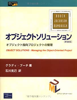  オブジェクトソリューション オブジェクト指向プロジェクトの管理 (Object Technology Series)