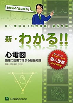 【中古】 心電図 臨床の現場で活きる基礎知識 (新・わかる!!シリーズ)