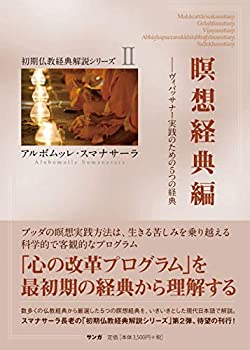 【中古】 瞑想経典編 (初期仏教経典解説シリーズII)