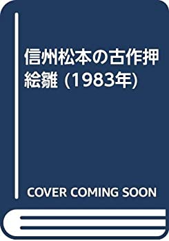 【中古】 信州松本の古作押絵雛 (1983年)