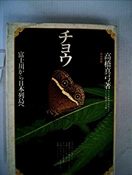  チョウ 富士川から日本列島へ (1979年)