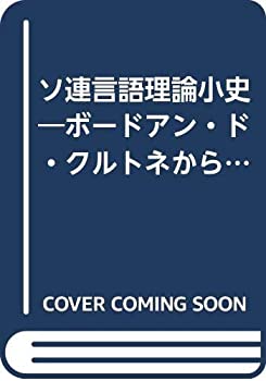 【中古】 ソ連言語理論小史 ボードアン・ド・クルトネからロシア・フォルマリズムへ (1979年)