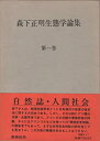 【中古】 森下正明生態学論集 第1巻 (1979年)