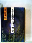 【中古】 ある町の高い煙突 (1978年) (文春文庫)