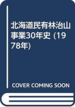 【中古】 北海道民有林治山事業30年史 (1978年)