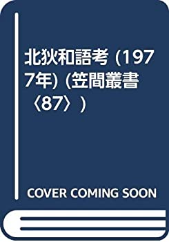 【中古】 北狄和語考 (1977年) (笠間叢書 87 )