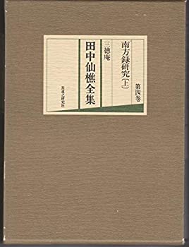 【中古】 三徳庵田中仙樵全集 第4巻 南方録研究 (1977年)