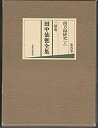 【中古】 三徳庵田中仙樵全集 第4巻 南方録研究 (1977年)(3)
