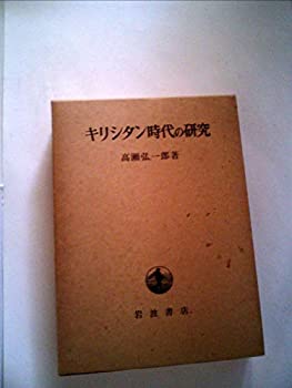 乐天商城 - 【中古】 キリシタン時代の研究 (1977年)