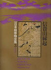 【中古】 新修日本絵巻物全集 3 信貴山縁起 (1976年)