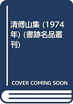 【中古】 清傅山集 (1974年) (書跡名品叢刊)