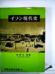 【中古】 イラン現代史 (1975年) (世界史研究双書)