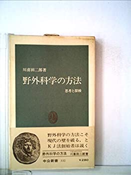 【中古】 野外科学の方法 思考と探検 (1973年) (中公新書)