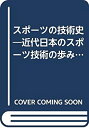 楽天バリューコネクト【中古】 スポーツの技術史 近代日本のスポーツ技術の歩み （1972年）