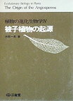 【中古】 植物の進化生物学 4 被子植物の起源 (1975年)