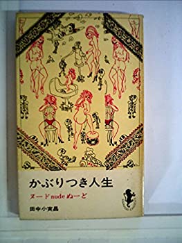 【中古】 かぶりつき人生 (1964年) (三一新書)